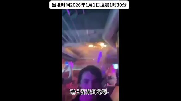 视频曝光:瑞士跨年酒吧火灾致约40死115伤 多国公民受波及