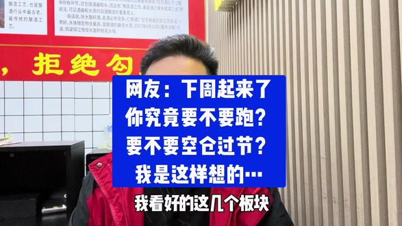 网友:下周要不要跑?要不要空仓过节?我是这样想的… #股票 #股市 #散户