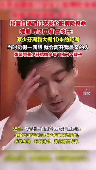 演员张晋自爆突发心脏病差点死掉