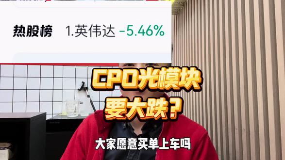 今天CPO光模块要大跌?如果跌了大家愿意买单上车吗? #股票 #美股 #美股大跌