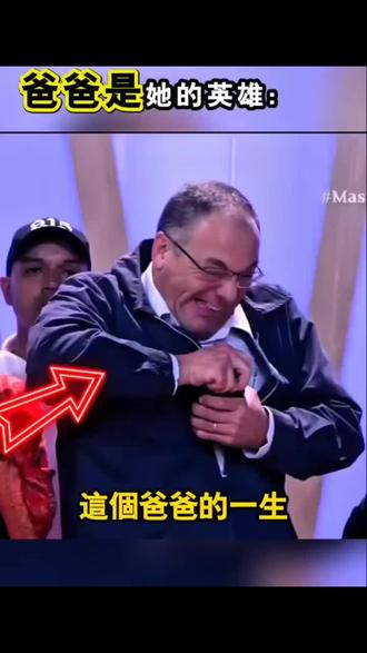 爸爸竟是她的英雄?这瞬间太感人 #看看这画面 #亲情瞬间