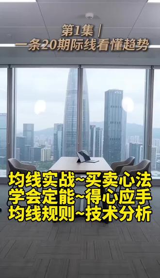 均线实战买卖心法,学会了定能得心应手,深圳老刘 均线战法 均线实战买卖心法,学会了定能得心应手
#深圳老刘 #均线战法 #技术分析 #交易心法