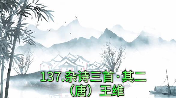 唐诗朗诵《杂诗三首.其二》王维,《雪》罗隐。