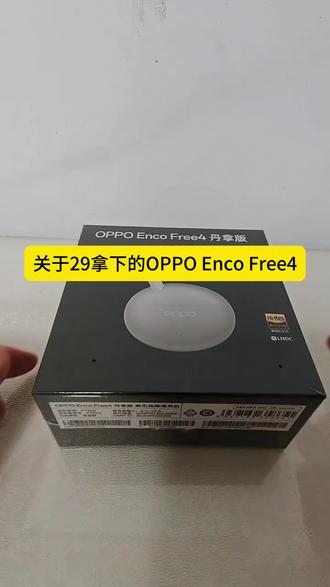 29拿下 @→攻略与通道2←29拿下的OPPO enco free4 就是是炸了我也夸他炸的响#OPPOencofree4 #oppoencofree4 #oppo #oppo耳机 #oppoencofree4丹拿版