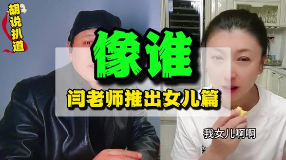 闫老师直播事件推出女儿篇,她到底像谁 #闫学晶 #冯巩