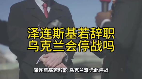 泽连斯基若辞职乌克兰会停战吗