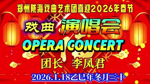 【陇海戏曲】谷门弟子王小双演唱《五世请缨》选段 摄制 锦花 陇海戏曲艺术团 喜迎2026年春节戏曲演唱会 团长 李凤君
策划 李凤君 樊玲花 马芬 马宏亮 艺术指导 李玉萍
王小双演唱豫剧《五世请缨》选段“一家人欢天喜地把我请”
助演 李玉梅 张书粉 王玉芳 韩永兰 刘敏 李凤君
伴奏 陇海戏曲艺术团乐队 司鼓 范东方 王中立 板胡 窦战忠 田祥军
打击乐 刘书喜 琵琶 周娅 二胡 周凤堂 三弦 谢庆林 电子琴 王秋山
笙乐 肖尚平 李群超 梆子 贴长来 音响 马宏亮
节目主持人 许乐 陈彩红 摄制 锦上添花 于2026年1月18日#弘扬戏曲文化 #春节联欢会 #演出现场拍摄