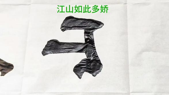 江山如此多娇 #毛笔字书写