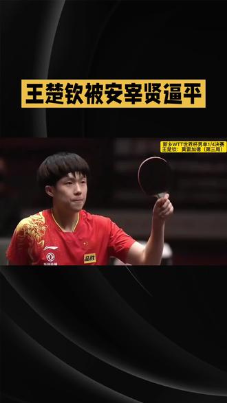 王楚钦之时安宰贤逼平