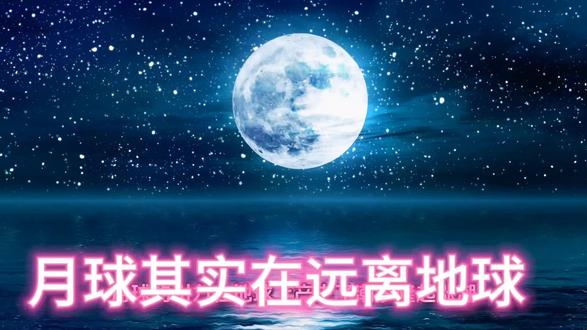月球其实在远离地球 #宇宙 #天文 #月球 #太空 #科普