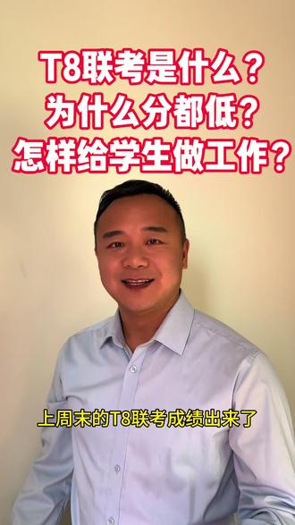 T8联考是什么考试?为什么学生分数很低,怎样给学生考后指导。