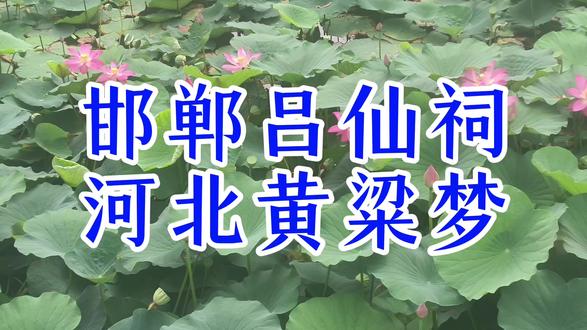 邯郸吕仙祠,河北黄粱梦