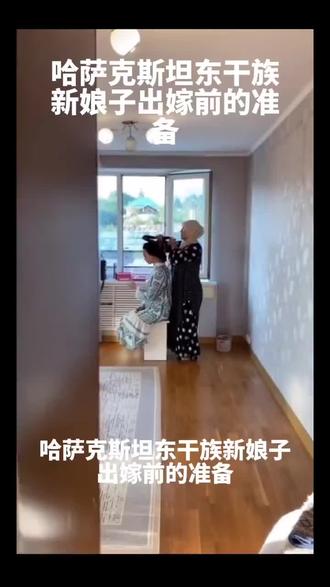 哈萨克斯坦东干族新娘子出嫁前的准备