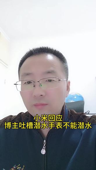 小米回应博主吐槽潜水手表不能潜水 #小米 #小米手表