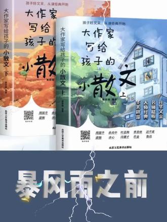 《大作家写给孩子们的小散文》之第十三篇《暴风雨之前》 (作者:瞿秋白、朗读:翔翔)#朗读打卡 #小散文