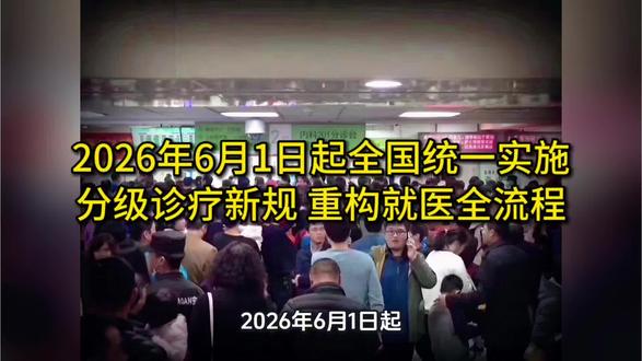 2026年6月1日起全国统一实施分级诊疗新规 重构就医全流程