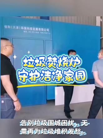 垃圾焚烧炉,以科技破局,以环保赋能,守护洁净家园。 #垃圾焚烧炉厂家 #低温磁化降解炉