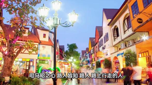 成语故事《司马昭之心,路人皆知》