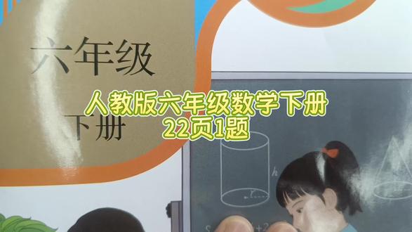 人教版六年级数学下册22页1题 #六年级数学下册#六年级数学下册22页答案#人教版六年级数学下册#数学思维#小学数学#