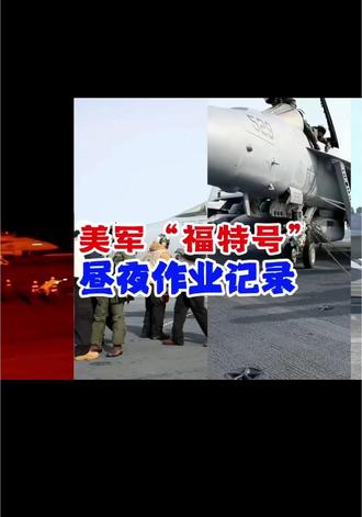 美国福特号航母昼夜连轴运转