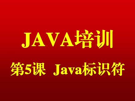 第5课 Java标识符讲解。 #肖战舞台