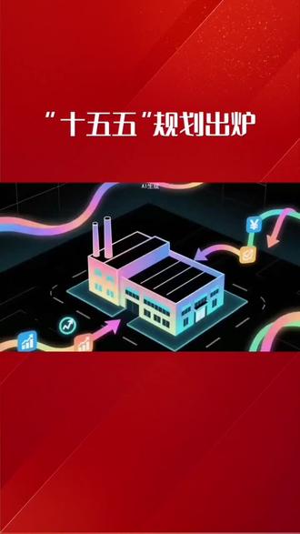 跟着“十五五”找“钱”景 #十五五#钱景