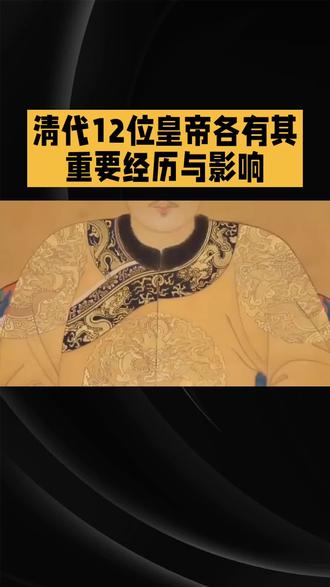 清朝12位皇帝的简单经历
