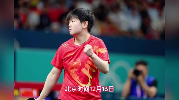 孙颖莎伤退!王楚钦炮轰WTT,国乒爆大冷丢冠,王曼昱发声 #女网世界女单排名前十名 #各地文旅在线喊话必吃榜 #来个雪碧辣 #克里 @A 萱@💞上饶门窗红姐💞星月神安全门