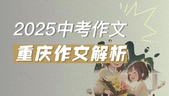 重庆中考作文解读 #兴尘语文