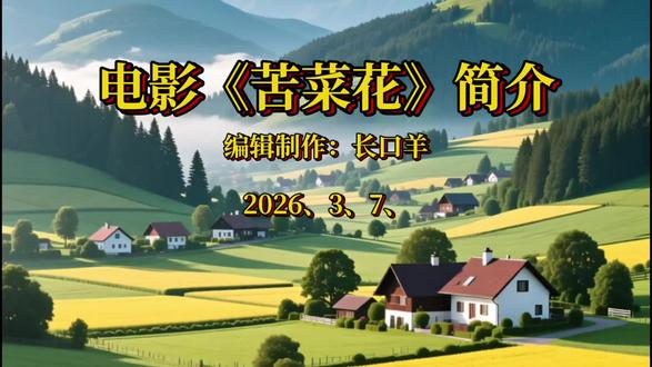 《苦菜花》 #电影简介