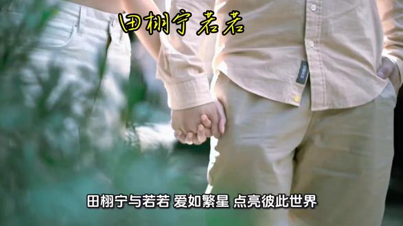 田栩宁若若 分享每一天#娱乐