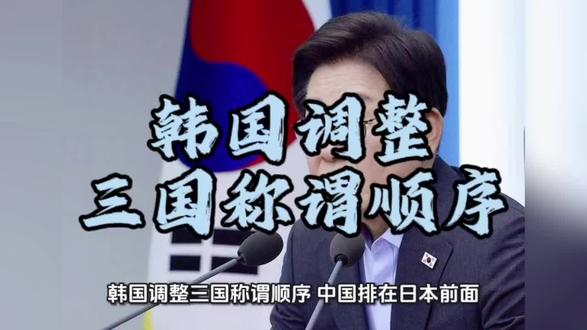 韩国调整三国称谓顺序