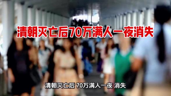 清朝灭亡后70万满人一夜消失之谜 #冷知识 #清朝 #满人 #变迁 图文不符主要看文字