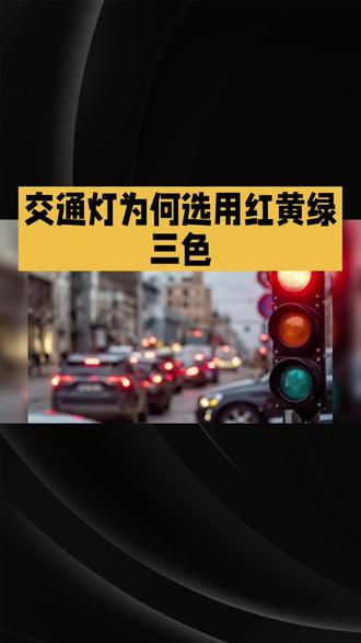 交通灯为何选用红黄绿三色