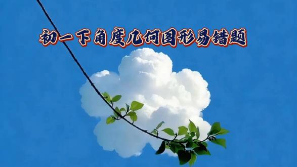 初一下角度几何图形易错题 #初中数学 #初中生 #每天学习一点点 #长知识#知识分享