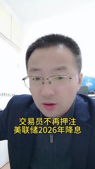 交易员不再押注美联储2026年降息 #美联储