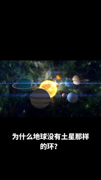 为什么地球没有土星那样的环?