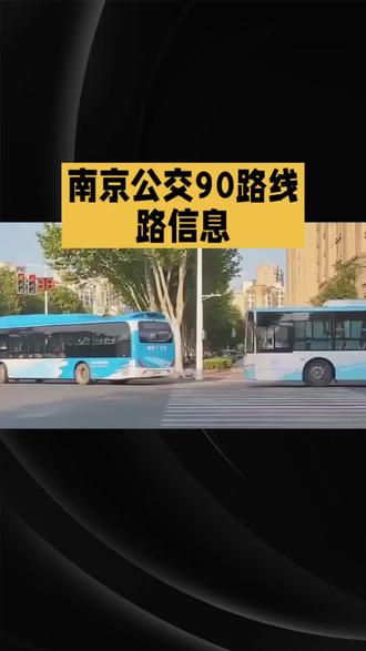 南京90路公交车讯息 #城市公交 #交通出行