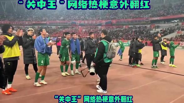“关中王”网络热梗,意外翻红 #热点