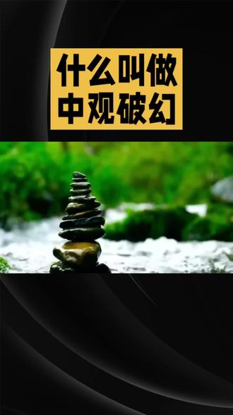 什么叫做中观破幻? #国学智慧 @吕明晰