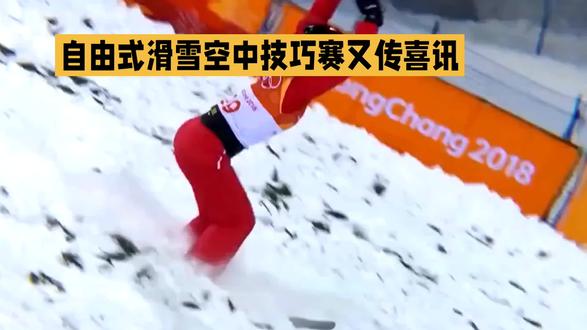 自由式滑雪技巧赛又传喜讯
