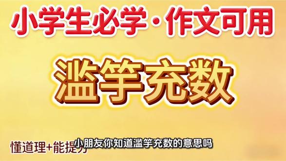 小学生必学成语《滥竽充数》,故事+造句+作文用法,一次讲透 #成语 #小学作文 #小学语文