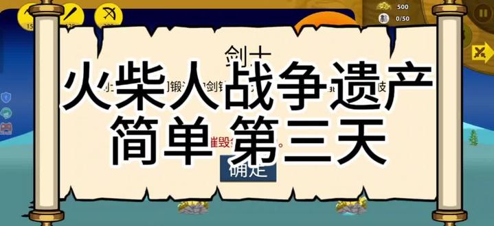 火柴人战争遗产 简单 第三天