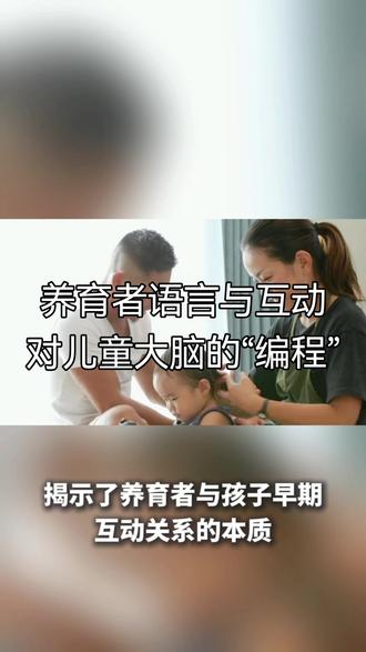 养育者语言与互动对儿童大脑的“编程” “养育者的每一句评价、每一次回应,都在参与孩子大脑的‘编程’”,这句话提醒我们,家庭教育是一场发生在日常细微互动中的神经建构与心理塑造。它既有科学实证的严肃性,也蕴含着通过有意识的、充满关爱的互动,为孩子编写出自信、坚韧、充满学习潜力的人生“操作系统”的可能性。这个过程始于孩子出生第一天,并且只要开始改变,就永远充满希望。#潜意识 #思维 #人生 #亲子