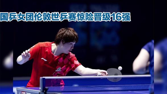 国乒女团伦敦乒锦惊险晋级16强