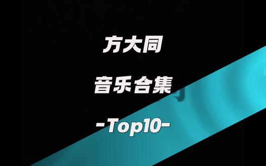 方大同歌曲Top10 #沉浸式体验#抖音推广#音乐分享