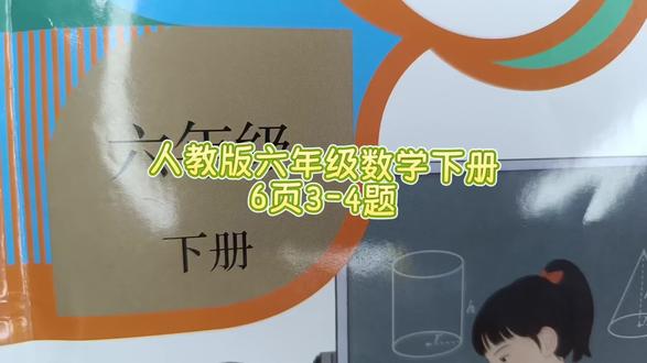 人教版六年级数学下册6页3-4题 #六年级数学下册#六年级数学下册6页答案#人教版六年级数学下册#小学数学 #数学思维