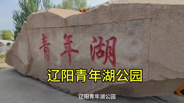 辽阳青年湖公园 ##