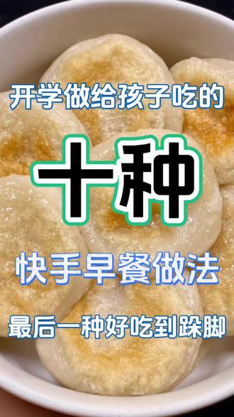 开学做给孩子吃的十种快手早餐做法!!最后一种好吃到跺脚 #早餐吃什么 #快手早餐 #开学了 #营养早餐 #早餐饼