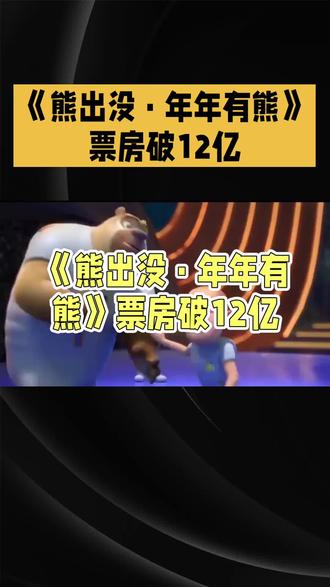 贺岁片:熊出没·年年有熊 即将上映 《熊出没·年年有熊》是《熊出没》系列2025年春节档推出的合家欢动画电影,以“春运还乡”为核心线索,延续了IP一贯的幽默温情底色。
故事开篇,狗熊岭因暴雪封山,光头强决定返乡陪父母过年,却因大巴停运被困半路。熊大、熊二得知后,动员森林伙伴搭建临时驿站,意外发现光头强父亲悄悄进山送年货,祖孙三代与动物们因此在雪夜里相聚。影片将返乡途中的焦虑、异乡人的思乡之情融入冒险桥段,比如熊大熊二用松果雪橇帮强爸跨越雪山,光头强用伐木装备搭建暖棚给小动物取暖,既有雪地追逐的爆笑场面,也有除夕夜围坐看烟花的催泪瞬间。
区别于前作的英雄叙事,本片聚焦“平凡团圆”:强爸拿出珍藏的旧伐木工具,坦言当年反对光头强留在狗熊岭,如今才懂守护森林的意义;熊二用蜂蜜蛋糕模仿年夜饭,意外撞破光头强偷偷藏起的工资单,戳中无数在外打拼年轻人的共情点。影片结尾,狗熊岭亮起万家灯火,森林里的动物们和返乡旅客一起贴春联,呼应“年年有熊,岁岁团圆”的主题,最终收获票房突破12亿的成绩,成为春节档评分最高的动画电影。
#熊出没 #动物森友会 #国产动画 #动画片